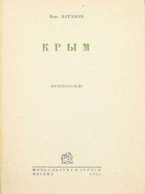 Баранов Б. Крым. Путеводитель. М.: Физкультура и туризм, 1935.